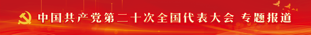 中國(guó)共產(chǎn)黨第二十次全國(guó)代表大會(huì)  專題報(bào)告(另開(kāi)新窗口)